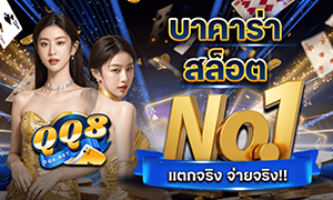 บาคาร่า-สล็อต-NO.1-QQ8