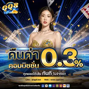 โปรโมชั่นคืนค่าคอมมิชชั่น 3% จาก QQ8 เป็นโอกาสที่นักพนันไม่ควรพลาด! ไม่ว่าจะเป็นนักพนันสาย สล็อตออนไลน์ หรือ คาสิโนออนไลน์