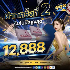 โปรโมชั่นฝากครั้งที่ 2 จาก QQ8 เป็นข้อเสนอพิเศษที่มอบให้กับสมาชิกที่ทำการฝากเงินครั้งที่ 2 เพื่อเพิ่มโอกาสในการชนะในเกมสล็อตออนไลน์