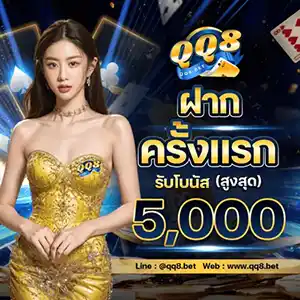 โปรโมชั่นฝากครั้งแรก จาก QQ8 คือตัวเลือกที่คุณไม่ควรพลาด!