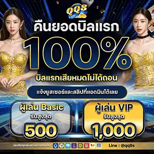 โปรคืนยอดบิลแรก