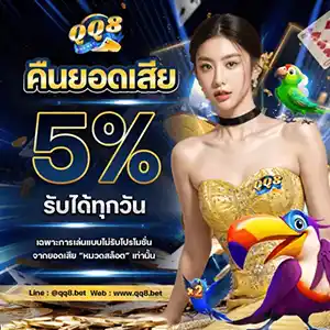 โปรโมชั่นคืนยอดเสีย 5% จาก QQ8 เป็นโปรโมชั่นสุดฮิตที่ออกแบบมาเพื่อเอาใจผู้เล่นที่ดวงตก โดยสามารถรับคืนได้ทุกสัปดาห์ ไม่ว่าคุณจะเล่นเกมไหนก็ตาม